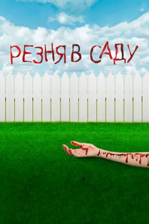 Резня в саду (2017)