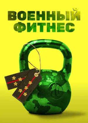 Военный фитнес (сериал 2016)