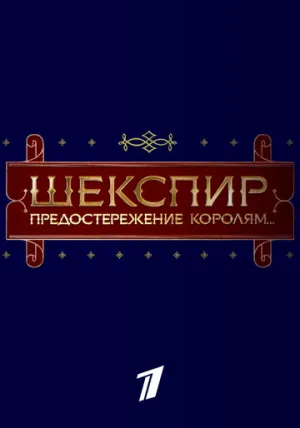 Шекспир. Предостережение королям… (2016)