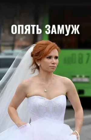 Опять замуж (2016)