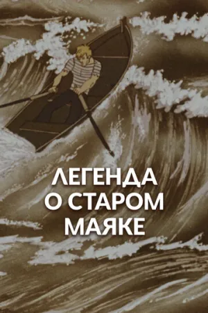 Легенда о старом маяке (1976)