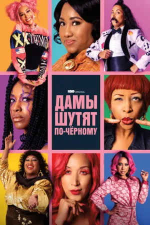 Дамы шутят по-черному (сериал 2019)