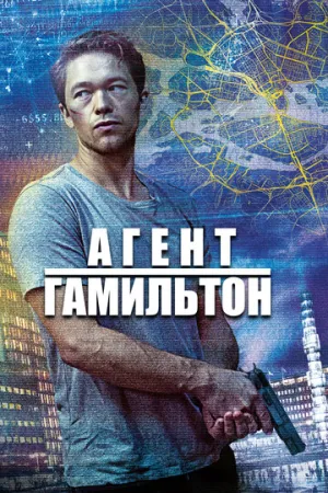 Агент Гамильтон (сериал 2020)