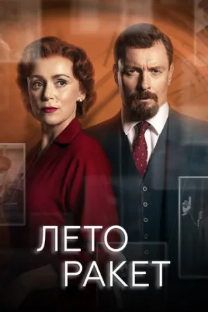 Лето ракет (сериал 2019)