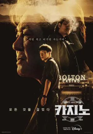 Казино (сериал 2022)
