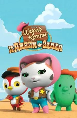 Шериф Келли и Дикий Запад (сериал 2013)