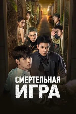 Смертельная игра (сериал 2024)