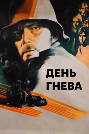 День гнева (1985)
