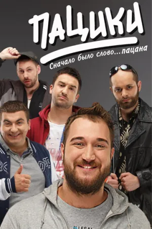 Пацики (сериал 2016)