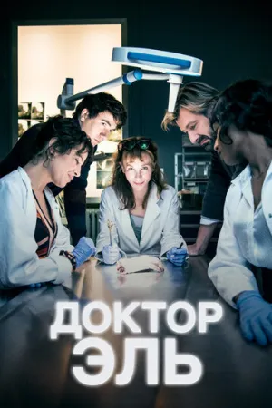 Доктор Эль (сериал 2018)