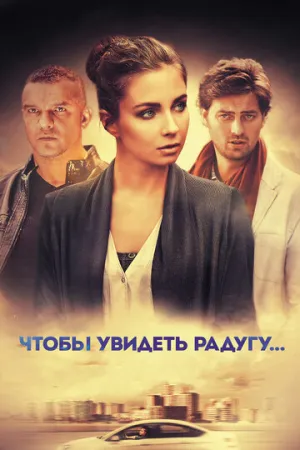 Чтобы увидеть радугу… (сериал 2015)