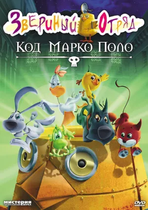 Звериный отряд. Код Марко Поло (2009)