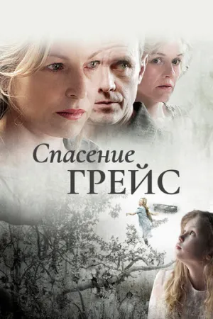 Спасение Грейс (2009)