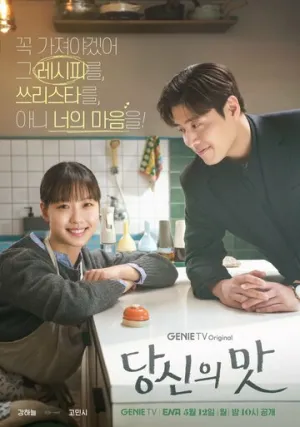 Вкусный, твой (сериал 2025)