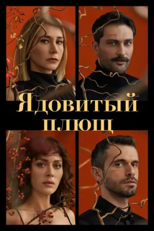 Ядовитый плющ (сериал 2023)