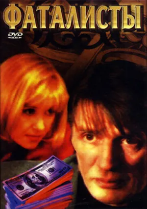 Фаталисты (сериал 2001)