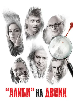 Алиби на двоих (сериал 2011)