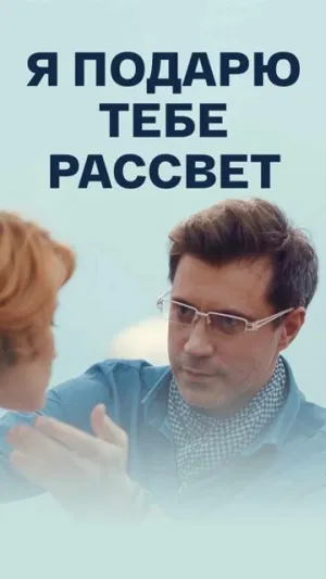 Я подарю тебе рассвет (сериал 2018)