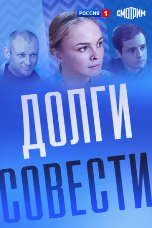 Долги совести (сериал 2016)