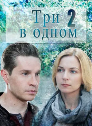 Три в одном 2 (сериал 2017)