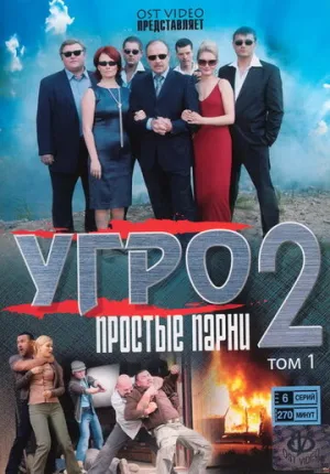 УГРО. Простые парни 2 (сериал 2008)
