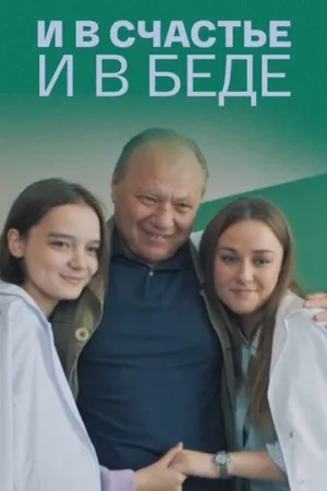 И в счастье, и в беде (сериал 2021)