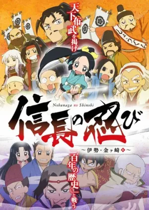 Ниндзя Нобунаги (сериал 2016)