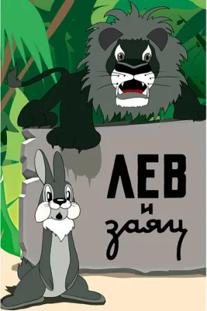 Лев и заяц (1949)