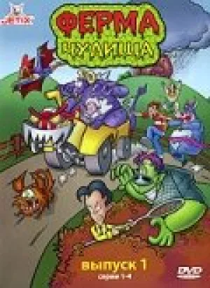 Ферма чудища (сериал 1998)