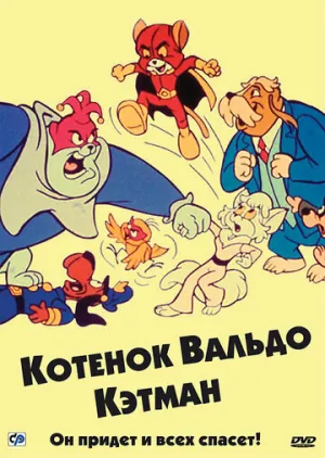Котенок Вальдо (сериал 1975)