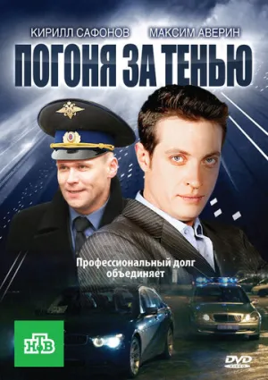 Погоня за тенью (сериал 2010)