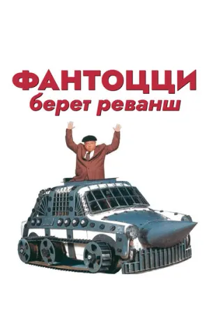 Фантоцци берет реванш (1990)