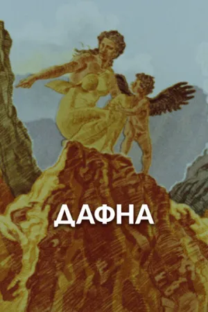 Дафна (1990)