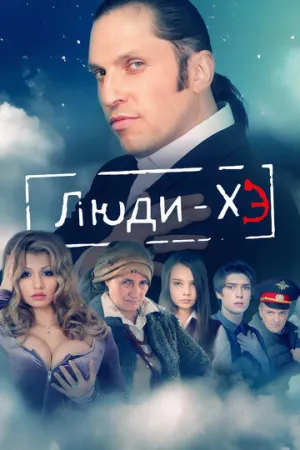Люди Хэ (сериал 2011)