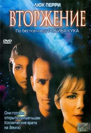 Вторжение (сериал 1997)
