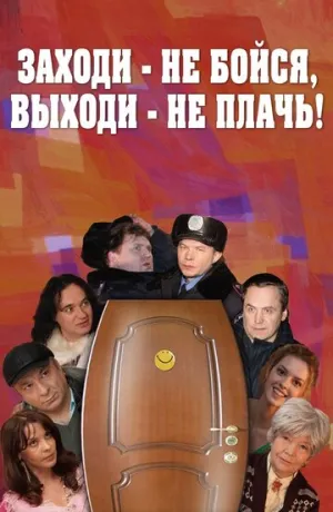 Заходи — не бойся, выходи — не плачь (2008)