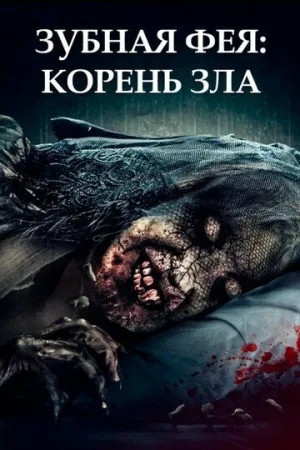 Зубная фея: Корень зла (2020)