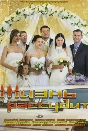Жизнь рассудит (сериал 2013)