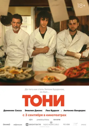 Тони (2026)