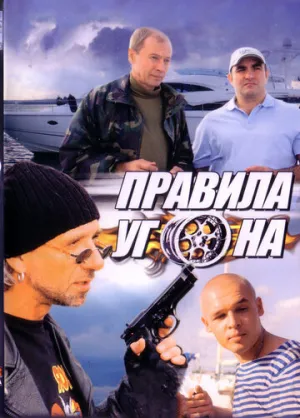 Правила угона (сериал 2009)