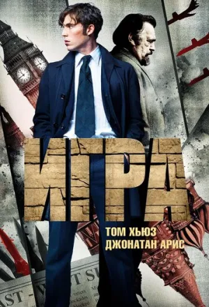 Игра (сериал 2014)