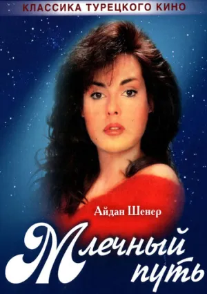 Млечный путь (сериал 1989)