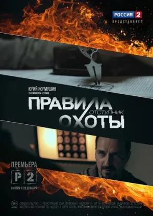 Правила охоты. Отступник (сериал 2014)