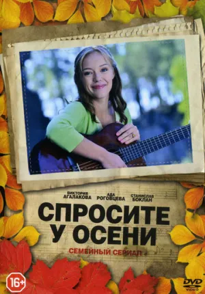 Спросите у осени (сериал 2016)