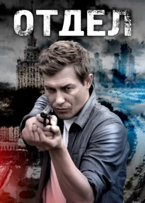 Отдел (сериал 2016)