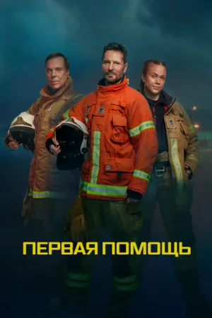 Первая помощь (сериал 2020)