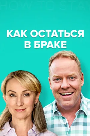 Как остаться в браке (сериал 2018)