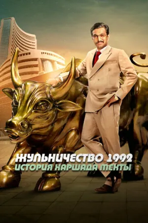 Жульничество 1992: История Харшада Мехты (сериал 2020)