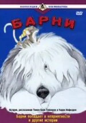 Барни (сериал 1988)