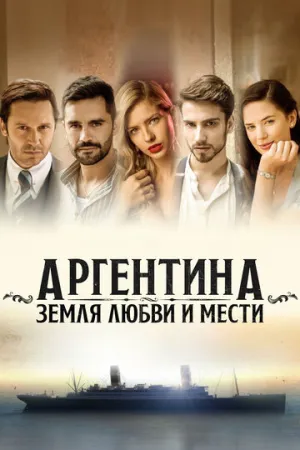Аргентина, земля любви и мести (сериал 2019)